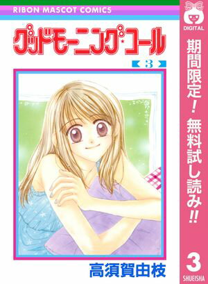 グッドモーニング・コール RMCオリジナル【期間限定無料】 3