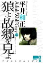 狼よ、故郷を見よ【電子書籍】[ 平井和正 ]