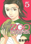 ZOOKEEPER（5）【電子書籍】[ 青木幸子 ]