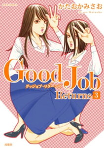 Good Job Returns ： 3【電子書籍】[ かたおかみさお ]