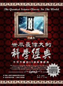 世界最偉大的科學經典【電子書籍】[ 高肇暘 ]