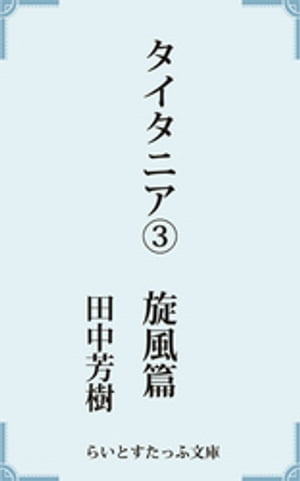 タイタニア３旋風篇