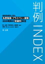 判例INDEX 侵害態様別に見る名誉毀損・プライバシー侵害300判例の慰謝料算定【電子書籍】