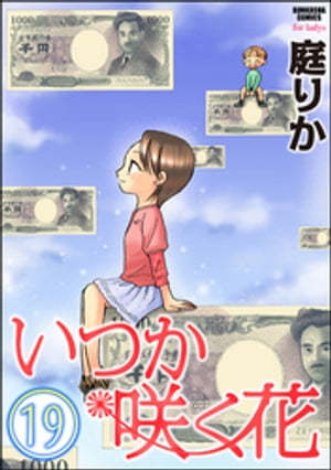 いつか咲く花（分冊版） 【第19話】