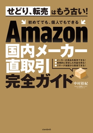 Amazon国内メーカー直取引完全ガイド【電子書籍】[ 中村裕紀 ]