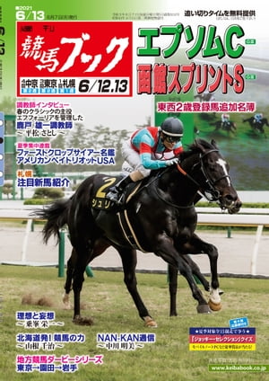 週刊競馬ブック2021年06月07日発売号【電子書籍】のサムネイル