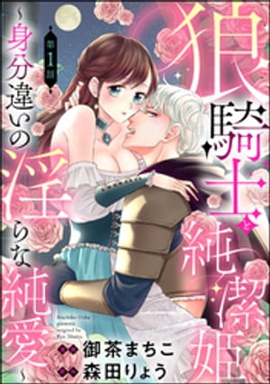 狼騎士と純潔姫 〜身分違いの淫らな純愛〜（分冊版） 【第1話】