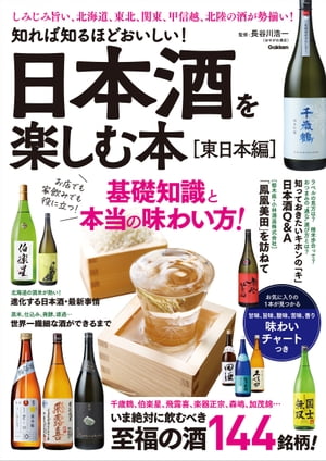 知れば知るほどおいしい！ 日本酒を楽しむ本［東日本編］【電子書籍】[ 長谷川浩一 ]