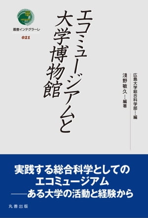 エコミュージアムと大学博物館【電子書籍】[ 広島大学総合科学部 ]