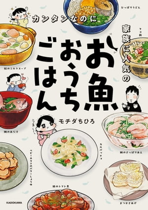 楽天楽天Kobo電子書籍ストアカンタンなのに家族に人気のお魚おうちごはん【電子書籍】[ モチダ　ちひろ ]