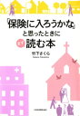 「保険に入ろうかな」と思ったときにまず読む本【電子書籍】[ 