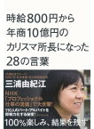 時給800円から年商10億円のカリスマ所長になった28の言葉 100％楽しみ、結果を残す【電子書籍】[ 三浦由紀江 ]