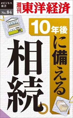 10年後に備える相続