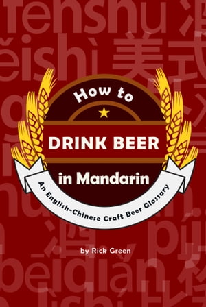 How to Drink Beer in Mandarin: