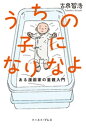 うちの子になりなよ ある漫画家の里親入門【電子書籍】 古泉智浩