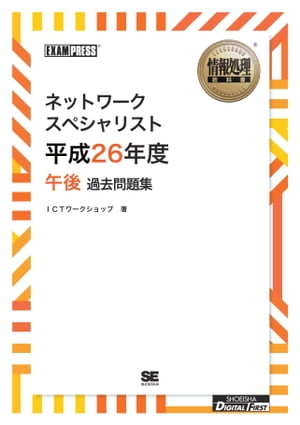 ［ワイド版］情報処理教科書 ネットワークスペシャリスト 平成26年度 午後 過去問題集