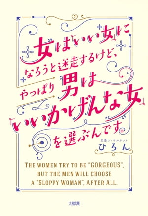 女は「いい女」になろうと迷走するけど、やっぱり男は「いいかげんな女」を選ぶんです。（大和出版）【電子書籍】[ ひろん ]