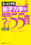 なっとくする量子力学の疑問55