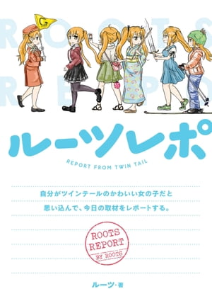 ルーツレポ 自分がツインテールのかわいい女の子だと思い込んで 今日の取材をレポートする。【電子限定描き下ろし漫画付き】【電子書籍】 ルーツ