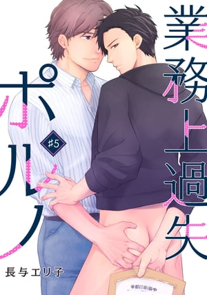 業務上過失ポルノ（5）【電子書籍】[ 長与エリ子 ]