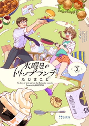 水曜日のトリップランチ（３）【電子限定特典付】