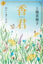 香君 上 西から来た少女【電子書籍】 上橋菜穂子