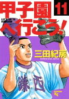 甲子園へ行こう！（11）【電子書籍】[ 三田紀房 ]