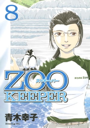 ZOOKEEPER（8）【電子書籍】[ 青木幸子 ]