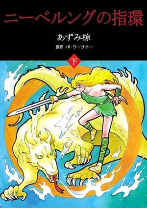 ニーベルングの指環2【電子書籍】[ あずみ椋 ]