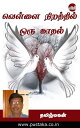 Vellai Nirathil Oru Kaadhal【電子書籍】[ T