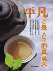 平凡才是人生的真境界【電子書籍】[ 王延昇 ]