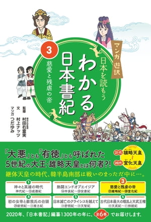 マンガ遊訳日本を読もうわかる日本書紀3 慈愛と残虐の帝【電子書籍】[ 村田右富実 ]のサムネイル