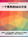 ＜p＞如何通???所有人的非??探索之路，以???用的方式了解搜索引ケイ?化的基?知?。＜/p＞ ＜p＞本?是?了??、?用、有效地回答有?制定完善的SEO??及其工作机制的主要??而?写的。＜/p＞ ＜p＞目?是提供一个??而?用的路径，目的是?那些不直接与网?打交道的人也能在工作中掌握?个??。＜/p＞ ＜p＞在它所涵盖的主?中，?可以??：。＜/p＞ ＜p＞- SEO活?是如何?生的，其工作机制是什?。＜br /＞ - 搜索引ケイ是如何工作的。＜br /＞ - 在在方面，如何正???网站。＜br /＞ - ?些??点上可以利用好指数。＜br /＞ - 在网站的?些点和??上，?需要?行干?，以?到?的目?。＜br /＞ - 如何利用外部网站的影?力来提高网站的定位。＜br /＞ - 如何理解什??候SEO比?好，什??候使用点?付?比?好。＜br /＞ - 最后，网站定位???避免?些??。＜/p＞ ＜p＞在?本指南里面，?可以找到所有?需要的信息，了解网站的SEO定位是如何工作的，网站定位?家通常会做?些工作，以及需要多???才能?得理想的?果。在最后，以自我?估??的形式??者提供了一个小小的挑?，同??提供了一些网?参考?源，??者?始定位自己在?方面的工作。＜/p＞画面が切り替わりますので、しばらくお待ち下さい。 ※ご購入は、楽天kobo商品ページからお願いします。※切り替わらない場合は、こちら をクリックして下さい。 ※このページからは注文できません。