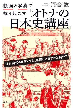 絵画と写真で掘り起こす「オトナの日本史講座」