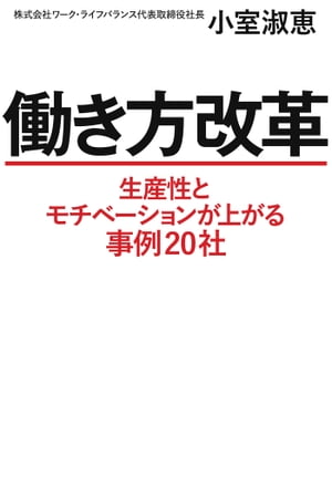 働き方改革 生産性とモチベーションが上がる事例20社