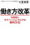 働き方改革 生産性とモチベーションが上がる事例20社【電子書籍】[ 小室淑恵 ]