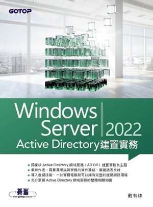 Windows Server 2022 Active Directory建置實務