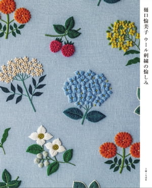 樋口愉美子 ウール刺繍の愉しみ