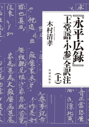 『永平広録』「上堂語・小参」全訳注（上）