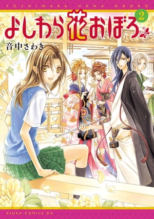 よしわら花おぼろ(2)【電子書籍】[ 