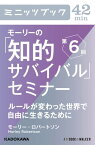 モーリーの「知的サバイバル」セミナー　第6回 ルールが変わった世界で自由に生きるために【電子書籍】[ モーリー・ロバートソン ]