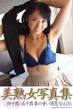 美熟女写真集　「四十路・五十路妻の甘い誘惑　Vol.05」