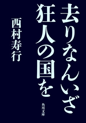 去りなんいざ狂人の国を