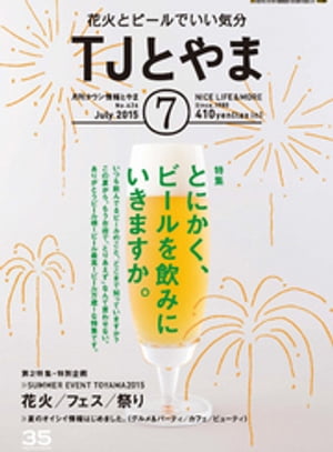 タウン情報とやま 2015年7月号【電子書籍】[ シー・エー・ピー ]