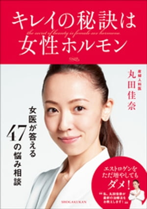 キレイの秘訣は女性ホルモン～女医・丸田佳奈が答える47の悩み相談～