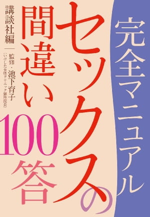 完全マニュアル　セックスの間違い１００答