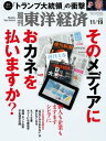 週刊東洋経済 2016年11月19日号【電子書籍】
