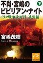 不肖・宮嶋のビビリアン・ナイト 下 イラク戦争決死行 被弾編