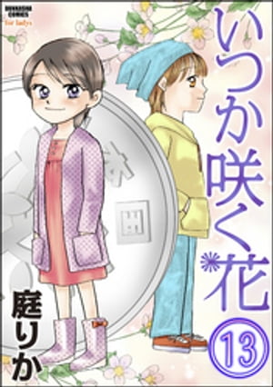 いつか咲く花（分冊版） 【第13話】