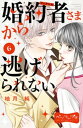 ＜p＞婚約者の瑠生とパーティに出席するため、メイクとドレスで大変身した菜希♪　でも、あまりの豪華さにタジタジになってしまう…。そんな菜希に瑠生が「綺麗だ」と優しく告げてくれて…!?【#5「仮初めの婚約者」を収録】＜/p＞画面が切り替わりますので、しばらくお待ち下さい。 ※ご購入は、楽天kobo商品ページからお願いします。※切り替わらない場合は、こちら をクリックして下さい。 ※このページからは注文できません。